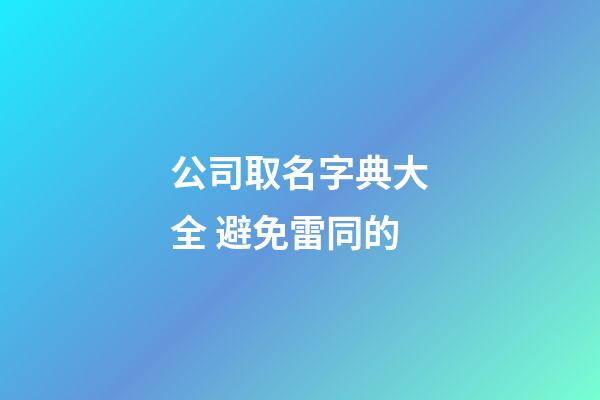 公司取名字典大全 避免雷同的-第1張-公司起名-玄機派